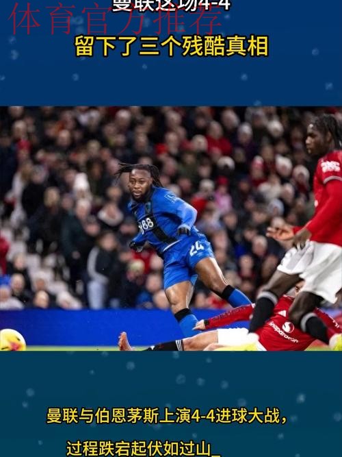 4-4,曼联三次领先都不赢,遭英超第15逼平,B费飙世界波难换3分 4-4,曼联三次领先都不赢,遭英超第15逼平,B费飙世界波难换3分