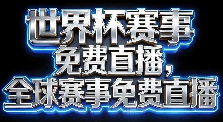 世界杯直播软件官方 世界杯直播软件官方